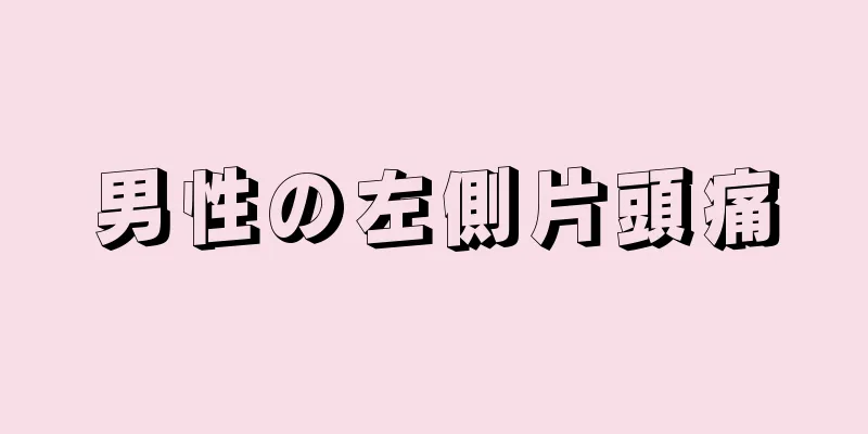 男性の左側片頭痛