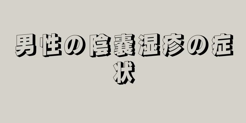 男性の陰嚢湿疹の症状