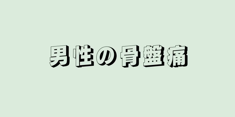 男性の骨盤痛