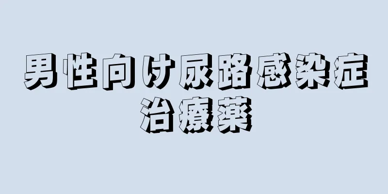 男性向け尿路感染症治療薬