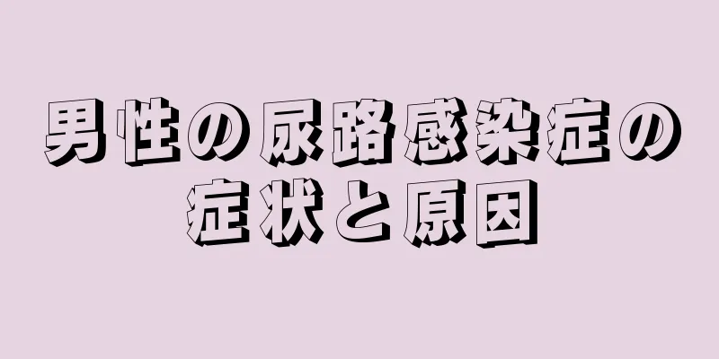 男性の尿路感染症の症状と原因