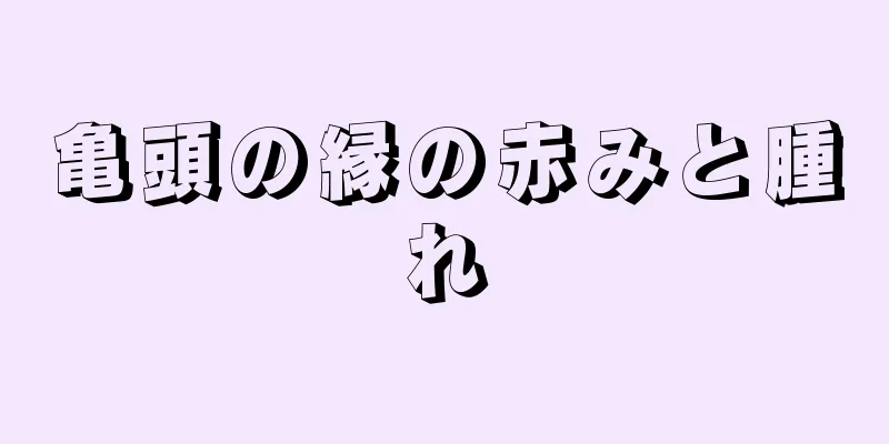 亀頭の縁の赤みと腫れ