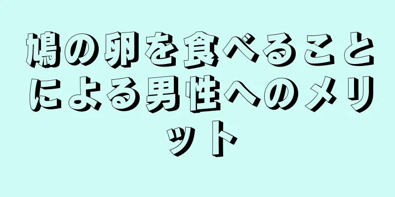 鳩の卵を食べることによる男性へのメリット