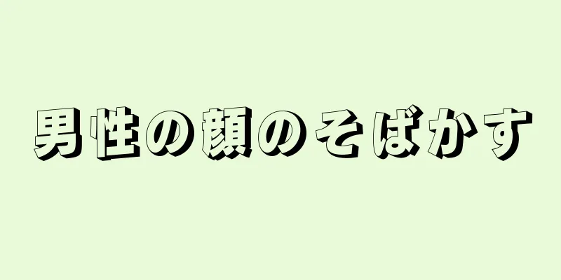 男性の顔のそばかす