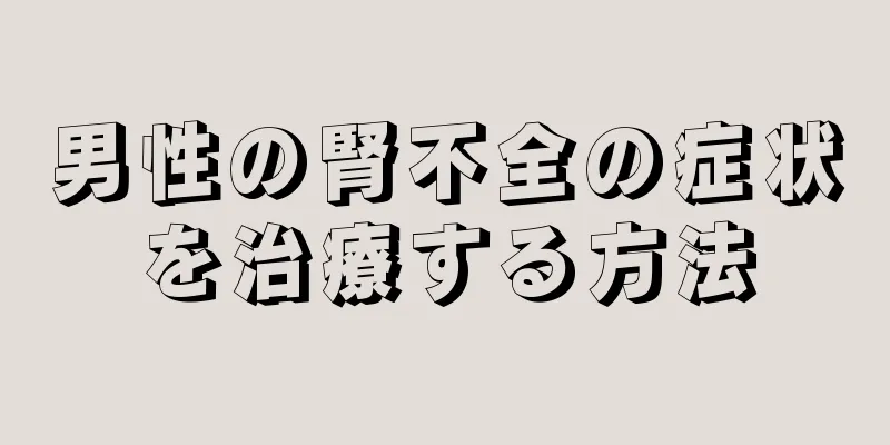 男性の腎不全の症状を治療する方法