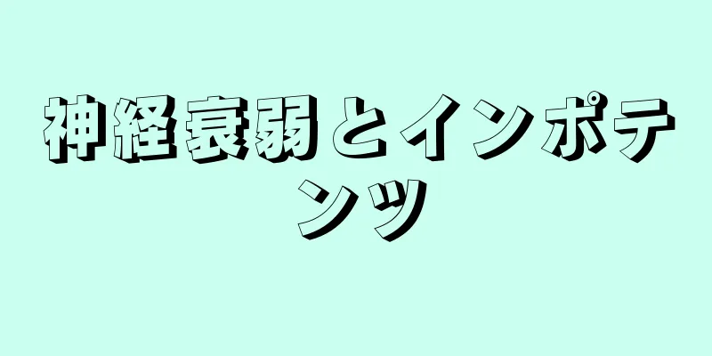 神経衰弱とインポテンツ