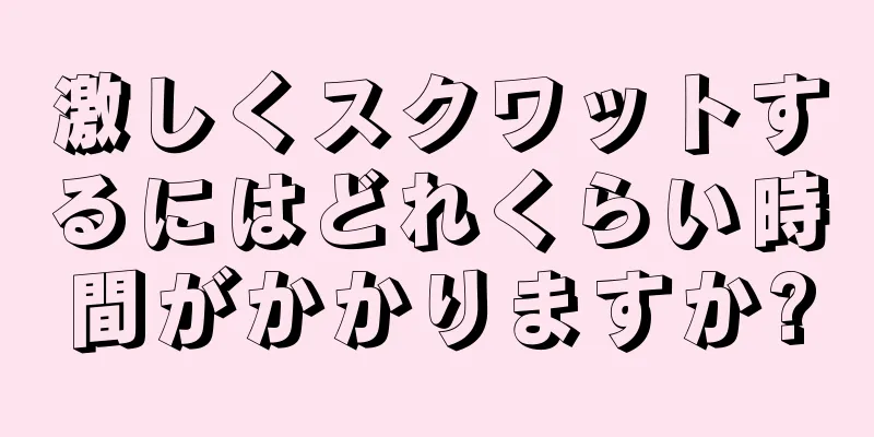 激しくスクワットするにはどれくらい時間がかかりますか?