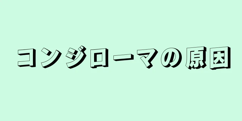 コンジローマの原因
