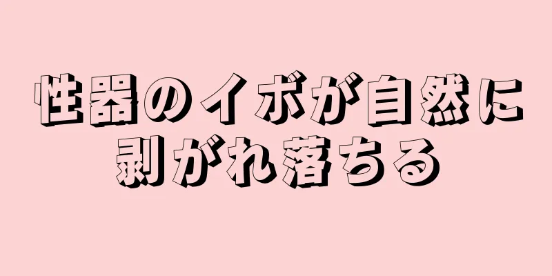 性器のイボが自然に剥がれ落ちる