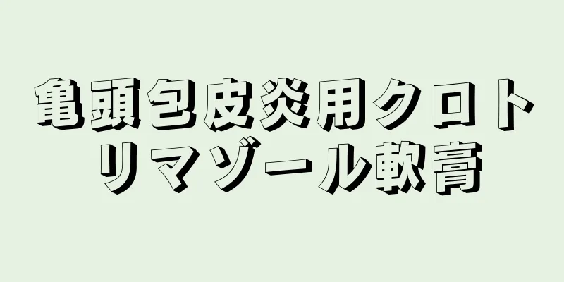 亀頭包皮炎用クロトリマゾール軟膏