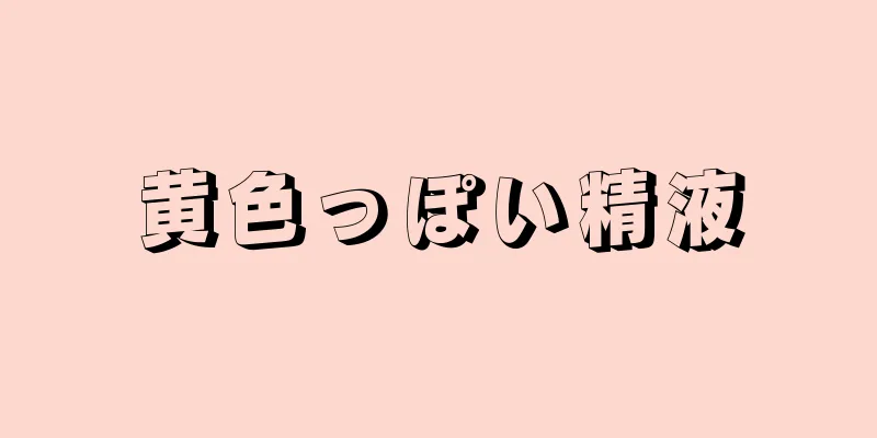 黄色っぽい精液