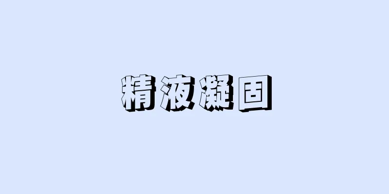 精液凝固