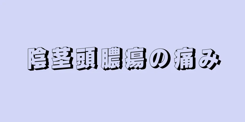 陰茎頭膿瘍の痛み