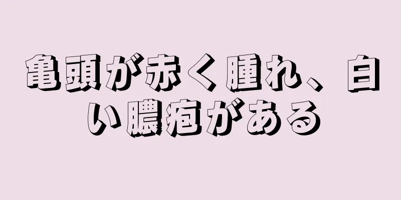 亀頭が赤く腫れ、白い膿疱がある