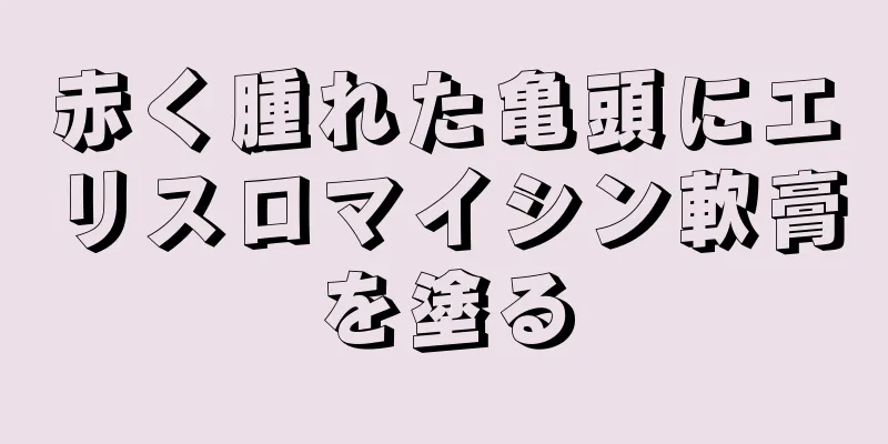赤く腫れた亀頭にエリスロマイシン軟膏を塗る