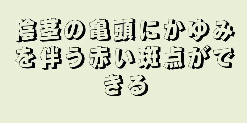 陰茎の亀頭にかゆみを伴う赤い斑点ができる