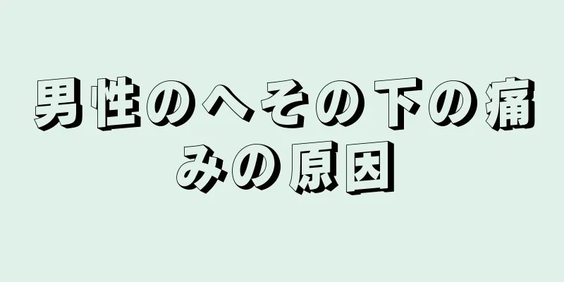 男性のへその下の痛みの原因