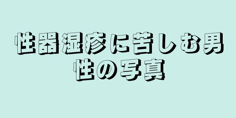 性器湿疹に苦しむ男性の写真