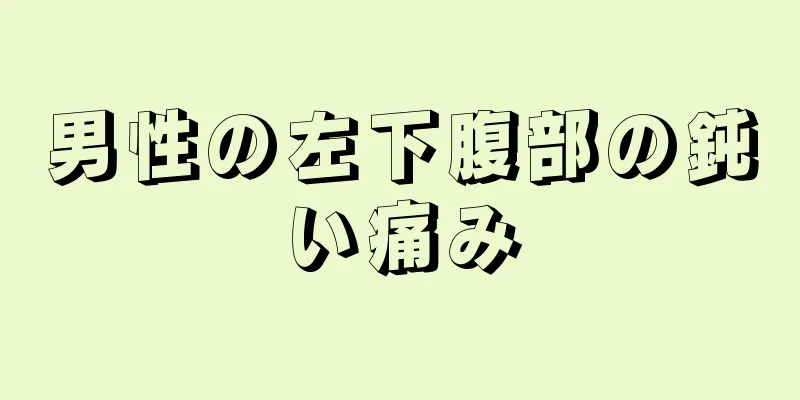 男性の左下腹部の鈍い痛み
