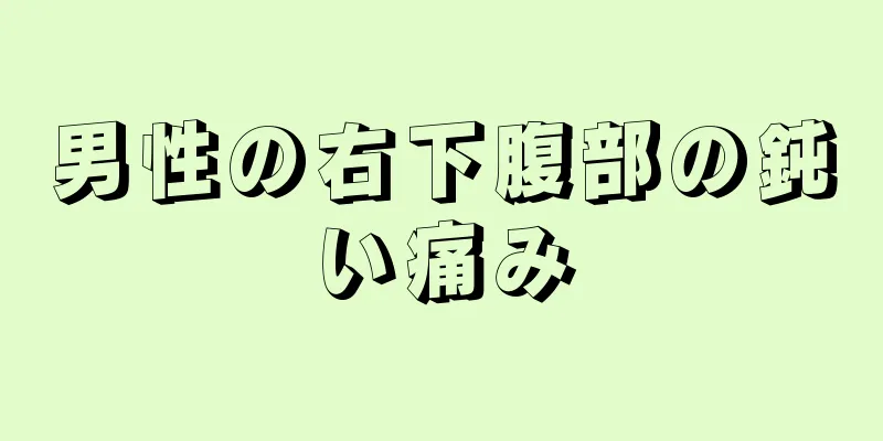 男性の右下腹部の鈍い痛み