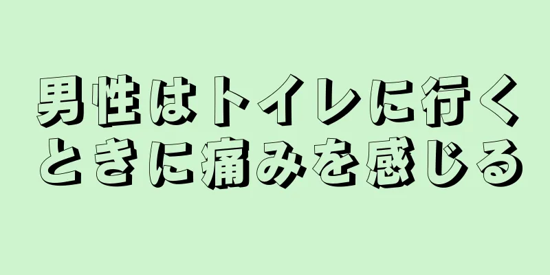 男性はトイレに行くときに痛みを感じる