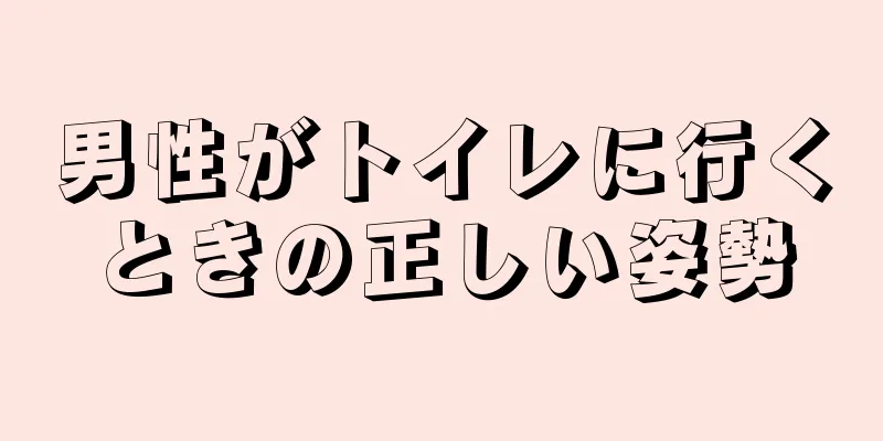 男性がトイレに行くときの正しい姿勢