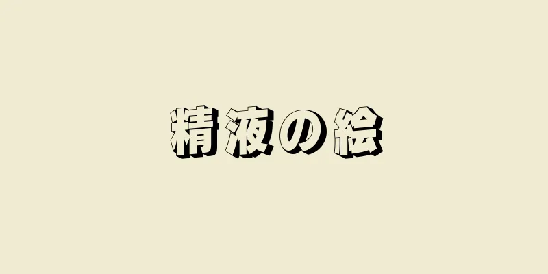精液の絵