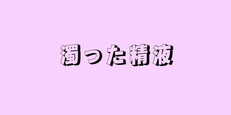 濁った精液