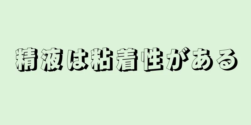 精液は粘着性がある
