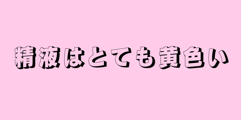 精液はとても黄色い