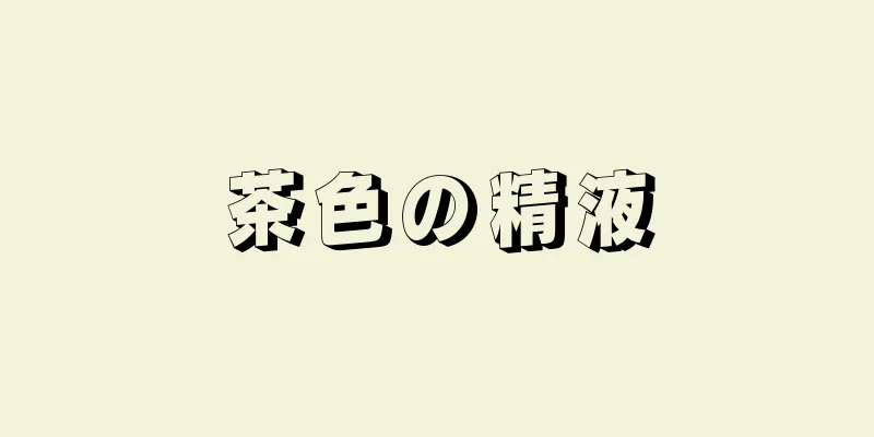 茶色の精液