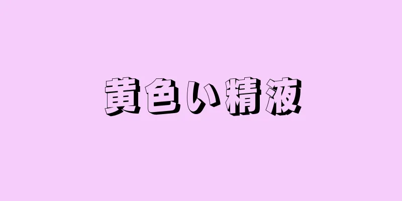 黄色い精液