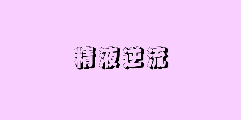 精液逆流