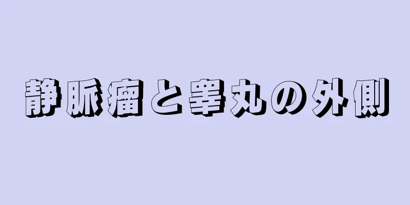 静脈瘤と睾丸の外側