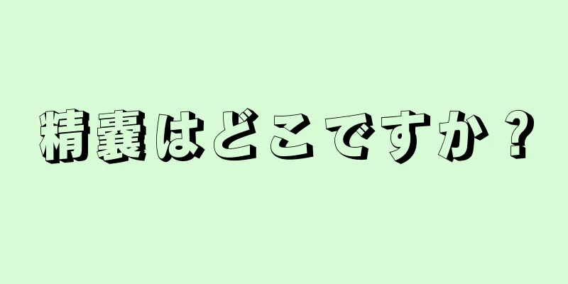 精嚢はどこですか？