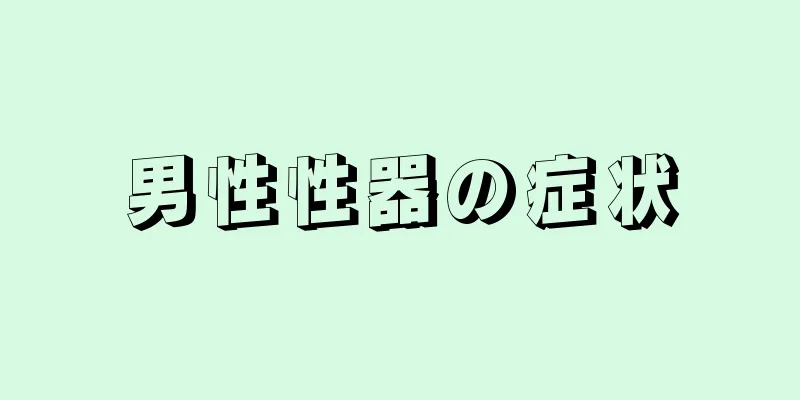 男性性器の症状