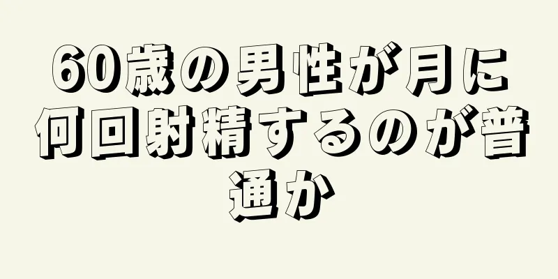 60歳の男性が月に何回射精するのが普通か