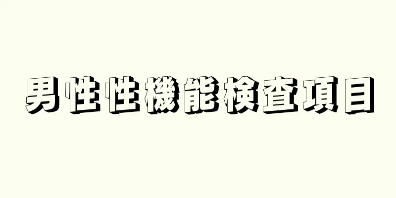 男性性機能検査項目
