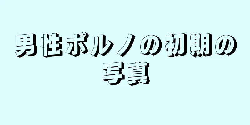 男性ポルノの初期の写真