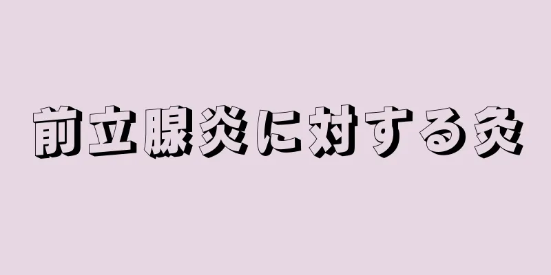前立腺炎に対する灸