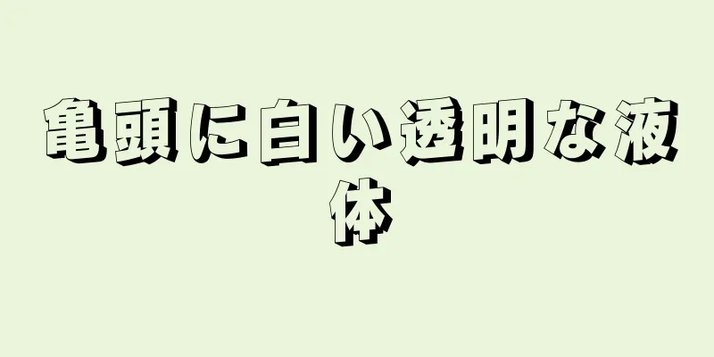 亀頭に白い透明な液体