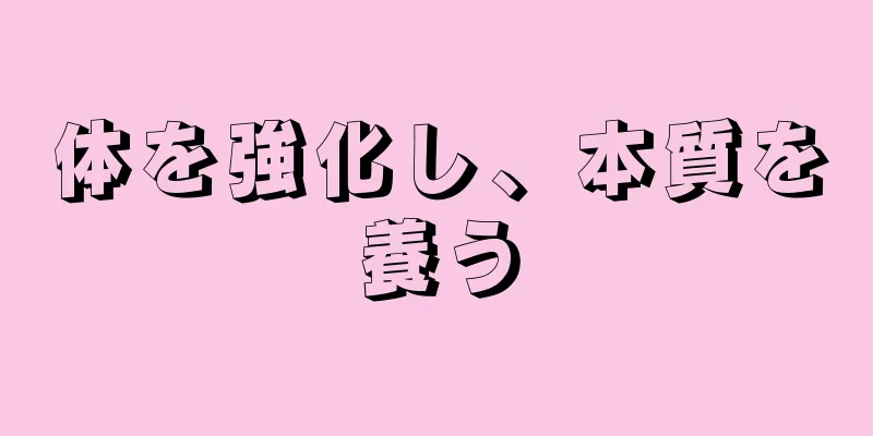 体を強化し、本質を養う