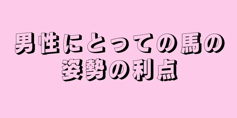 男性にとっての馬の姿勢の利点