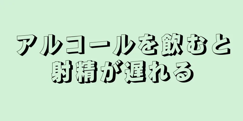 アルコールを飲むと射精が遅れる