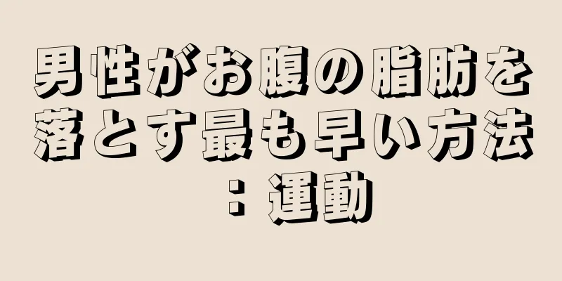 男性がお腹の脂肪を落とす最も早い方法：運動