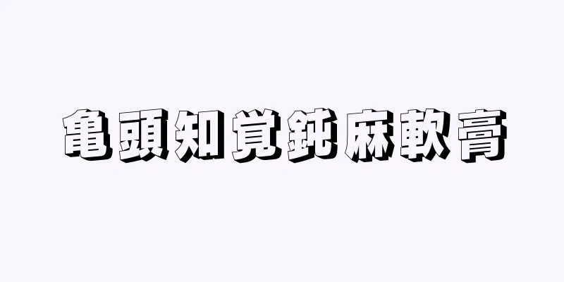 亀頭知覚鈍麻軟膏