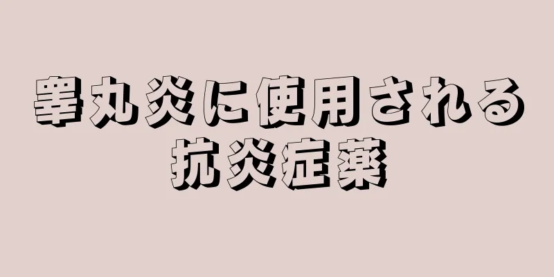 睾丸炎に使用される抗炎症薬