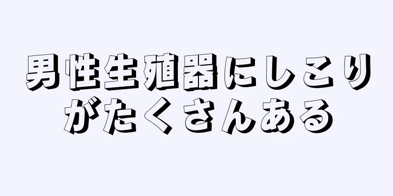 男性生殖器にしこりがたくさんある