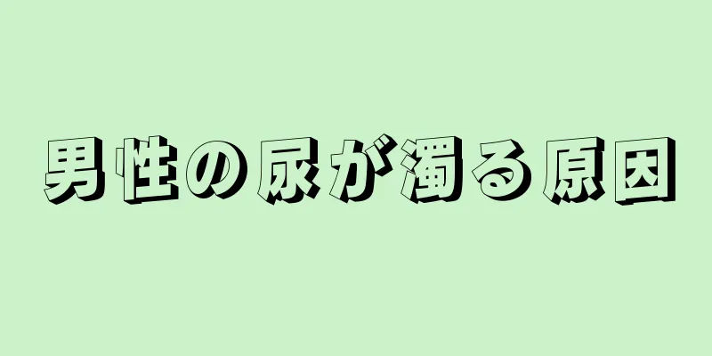 男性の尿が濁る原因
