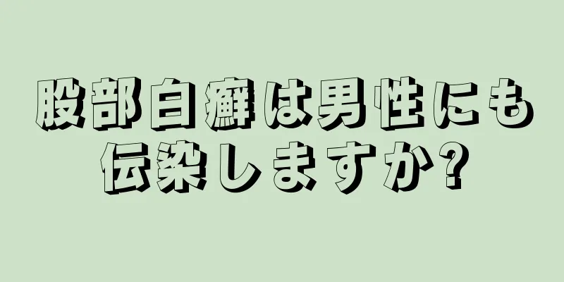 股部白癬は男性にも伝染しますか?
